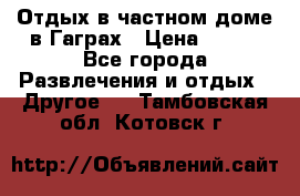 Отдых в частном доме в Гаграх › Цена ­ 350 - Все города Развлечения и отдых » Другое   . Тамбовская обл.,Котовск г.